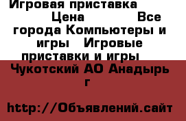 Игровая приставка Dendy 8 bit › Цена ­ 1 400 - Все города Компьютеры и игры » Игровые приставки и игры   . Чукотский АО,Анадырь г.
